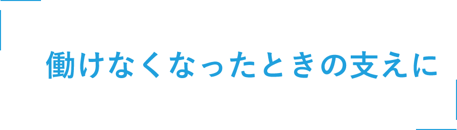 医師のみなさま、危機管理は出来ていますか？